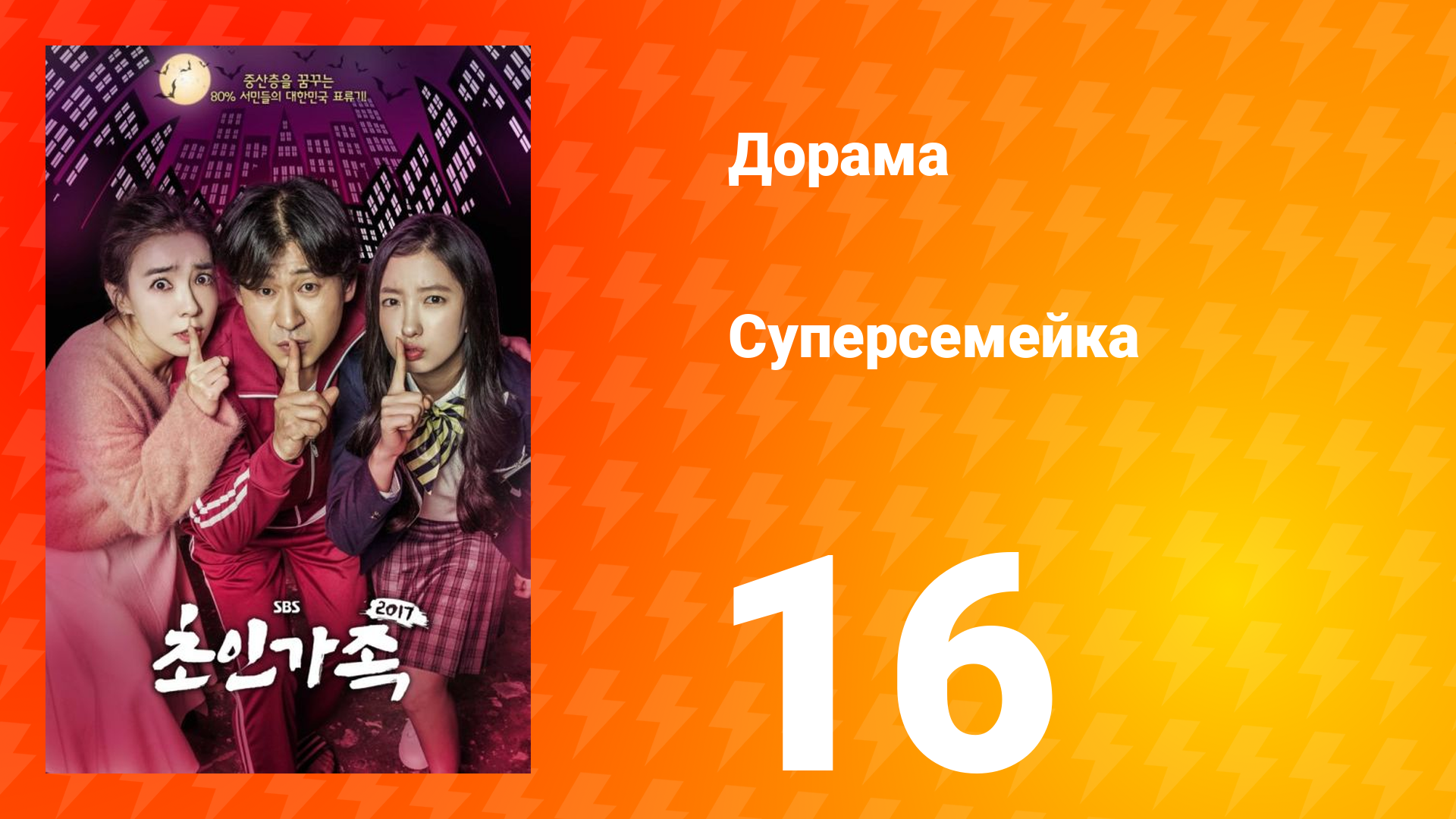 Суперсемейка 1 сезон 16 серия