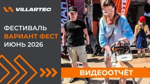 VILLARTEC на Вариант Фест 2026: как это было