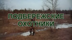 Подбережские охотники