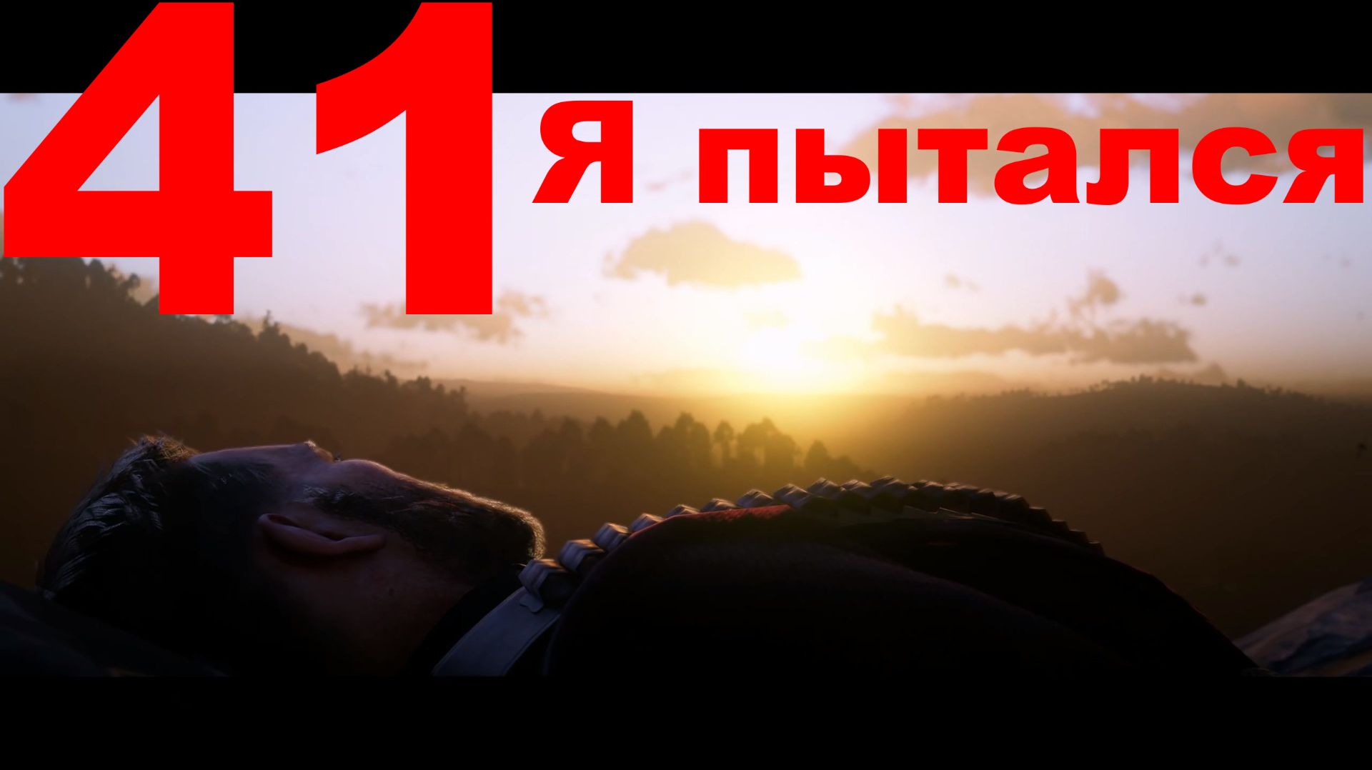 Прохождение Red Dead Redemption 2 41 - Я пытался