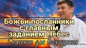 Божьи посланники с главным заданием Небес (Спасение для восхищения).