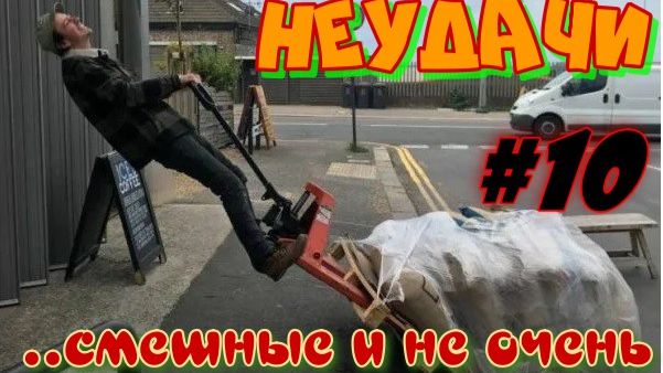 Неудачи.... смешные и не очень. #10