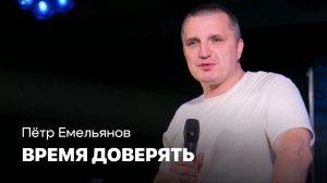 Время доверять | Пётр Емельянов | Проповеди онлайн | Церковь Завета