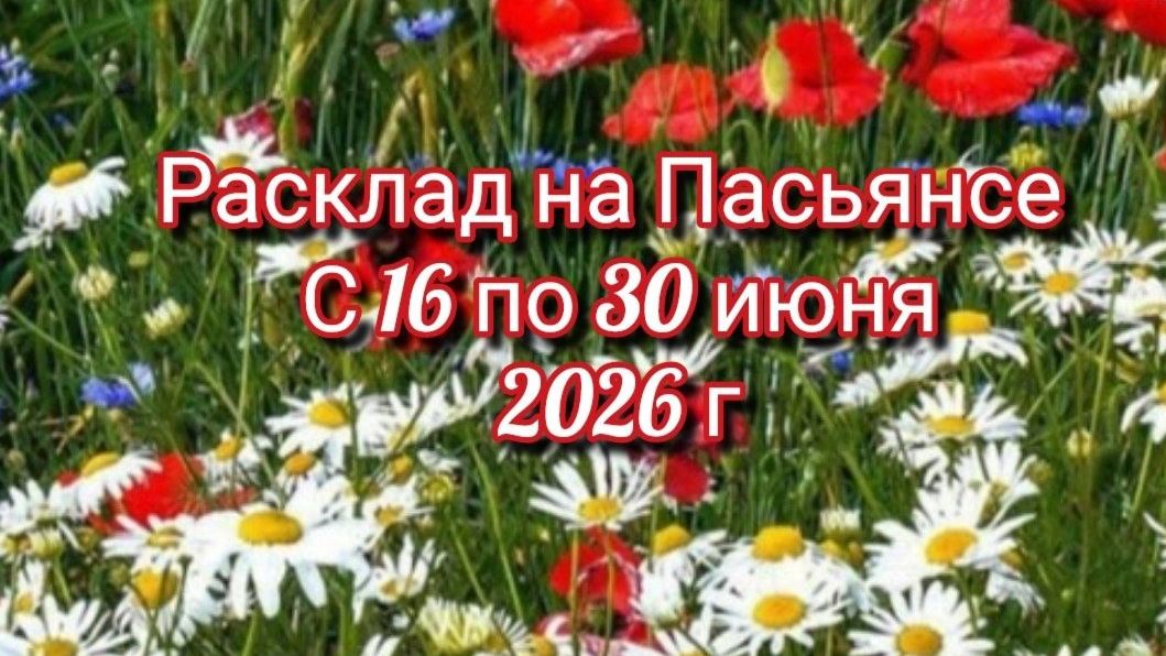 Расклад на Пасьянсе с 16 по 30 июня 2026г смотреть онлайн