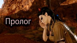 ArcheAge. Гентерзис: Битворождённая. Пролог