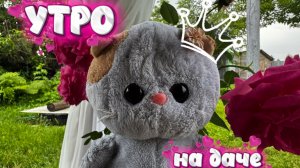 Утро на даче вместе с Лили 😀