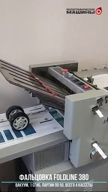 4-х кассетная фальцовка FoldLINE 380 - буклеты 130 г/м.кв в 1 сгиб в Минске - партиями по 50 штук