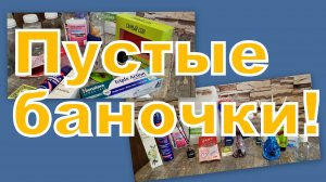 ПУСТЫЕ БАНОЧКИ!