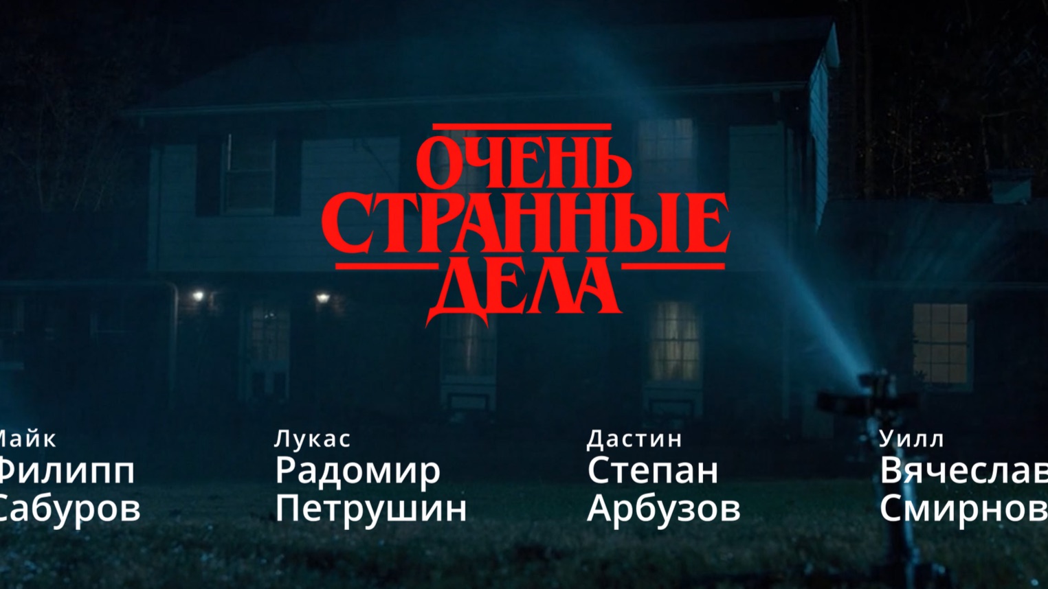 КИНОСЦЕНА | Очень Странные Дела 1