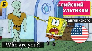 АНГЛИЙСКИЙ ПО МУЛЬТИКАМ — Sponge Bob (Губка Боб)