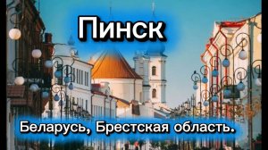 Пинск (Беларусь). Прогулка по городу.