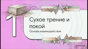 Физика 10 класс § 36 Силы трения