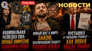 Новости ⚡️14.06.2026 Мир на словах и кризис на деле…