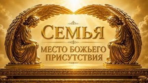 Андрей Каталевич «СЕМЬЯ — МЕСТО БОЖЬЕГО ПРИСУТСТВИЯ»