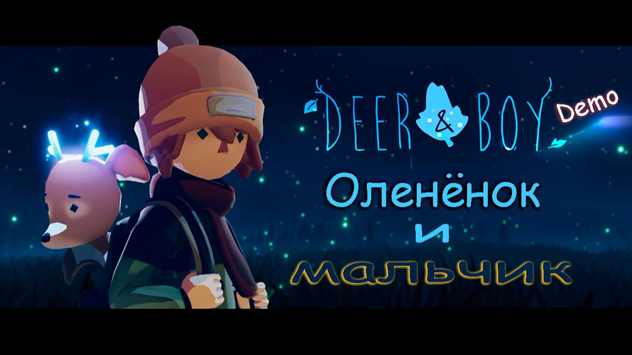 Deer & Boy (Demo) ➤Мальчик и Оленёнок. Вместе веселее.