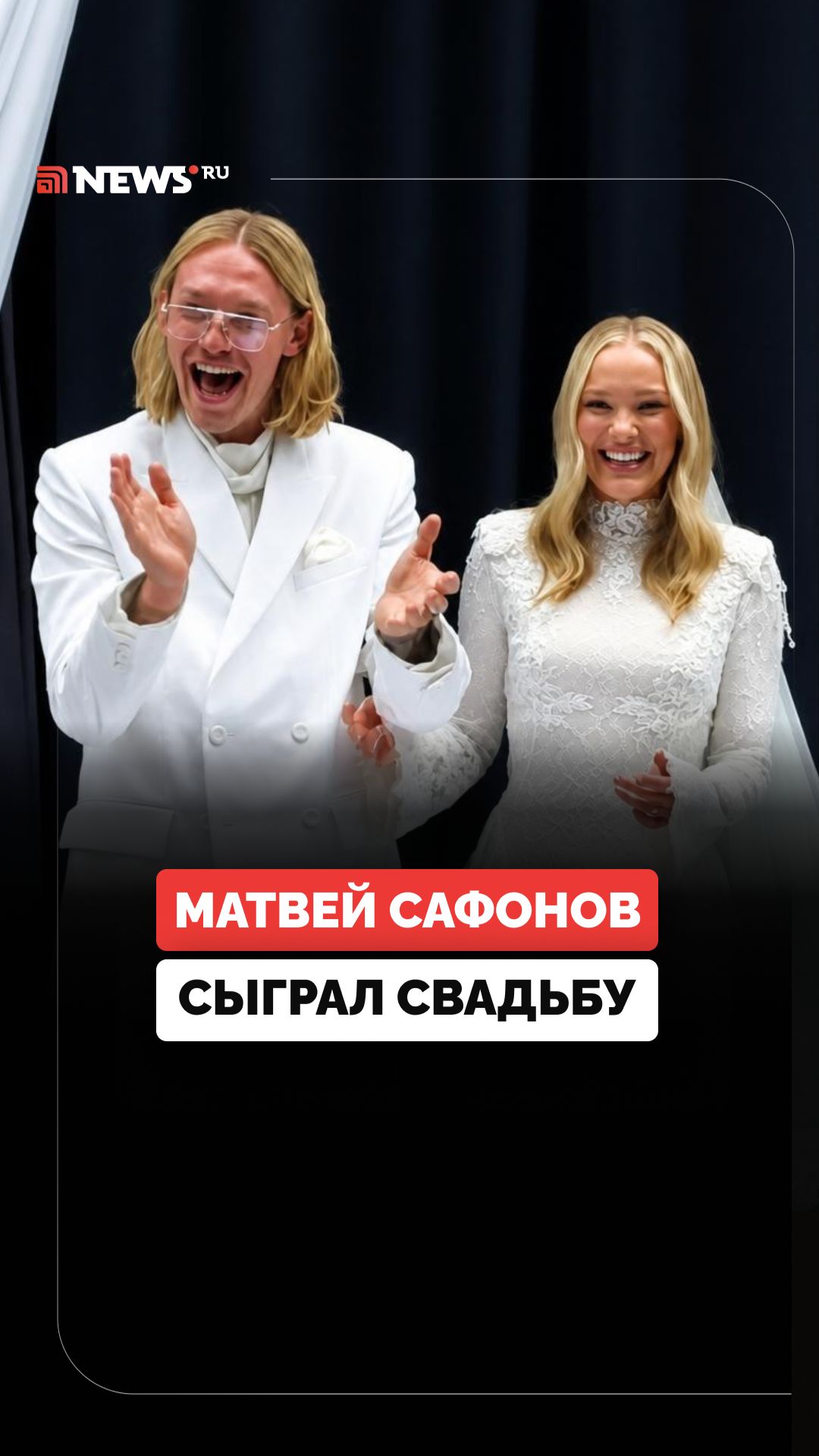 Футболист Матвей Сафонов и Марина Кондратюк сыграли свадьбу