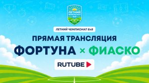 Фортуна х ФИАСКО | Летний Чемпионат 8х8 | Квалификация