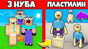 3 НУБА ЗАТРОЛЛЕНЫ НЕВИДИМЫМ ПРО Майнкрафт, но Нубики Попали в Пластилиновый Мир