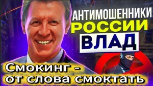 ВЛАД АНТИМОШЕННИК / МОШЕННИКИ ЗВОНЯТ ПО ТЕЛЕФОНУ
