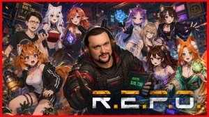Запись стрима : ХОЧУ ПОИГРАТЬ С ДРУЗЬЯМИ! R.E.P.O.