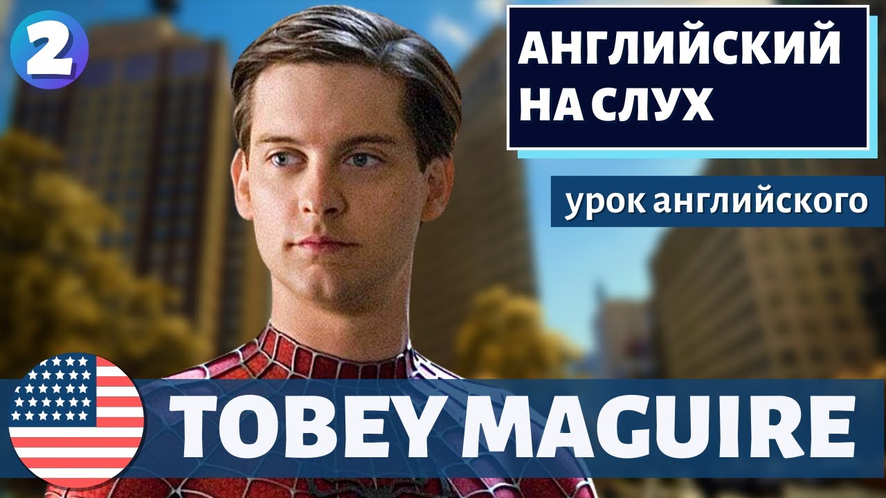 АНГЛИЙСКИЙ НА СЛУХ — Tobey Maguire