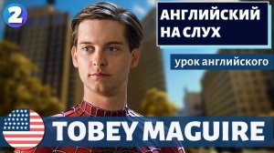 АНГЛИЙСКИЙ НА СЛУХ — Tobey Maguire