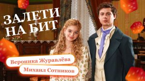 ЗАЛЕТИ НА БИТ: ВЕРОНИКА ЖУРАВЛЁВА VS МИХАИЛ СОТНИКОВ | История его служанки