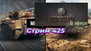 Мир танков, прохождение, стрим 428!