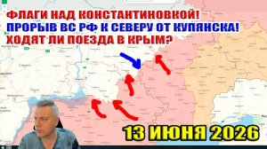 Флаги над Константиновкой. Прорыв к северу от Купянска. Ходят ли поезда в Крым