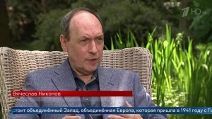 «Нужно напоминать, что мир - хрупкая вещь» - Вячеслав Никонов о документальном цикле «Вторжение».