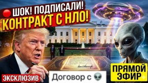 СЛИВ! Трамп ПОДПИСЫВАЕТ СЕКРЕТНЫЙ ДОГОВОР С ИНОПЛАНЕТЯНАМИ У БЕЛОГО ДОМА! 👽🇺🇸 ПРЯМОЙ ЭФИР
