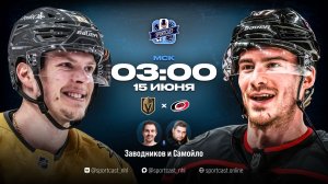 Смотреть онлайн прямая трансляция «Вегас Голден Найтс» – «Каролина Харрикейнз»