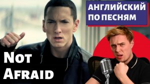 АНГЛИЙСКИЙ ПО ПЕСНЯМ — Eminem: Not Afraid (есть маты)