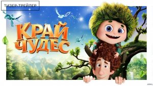 Край чудес · Тизер Трейлер · Фильм 2026