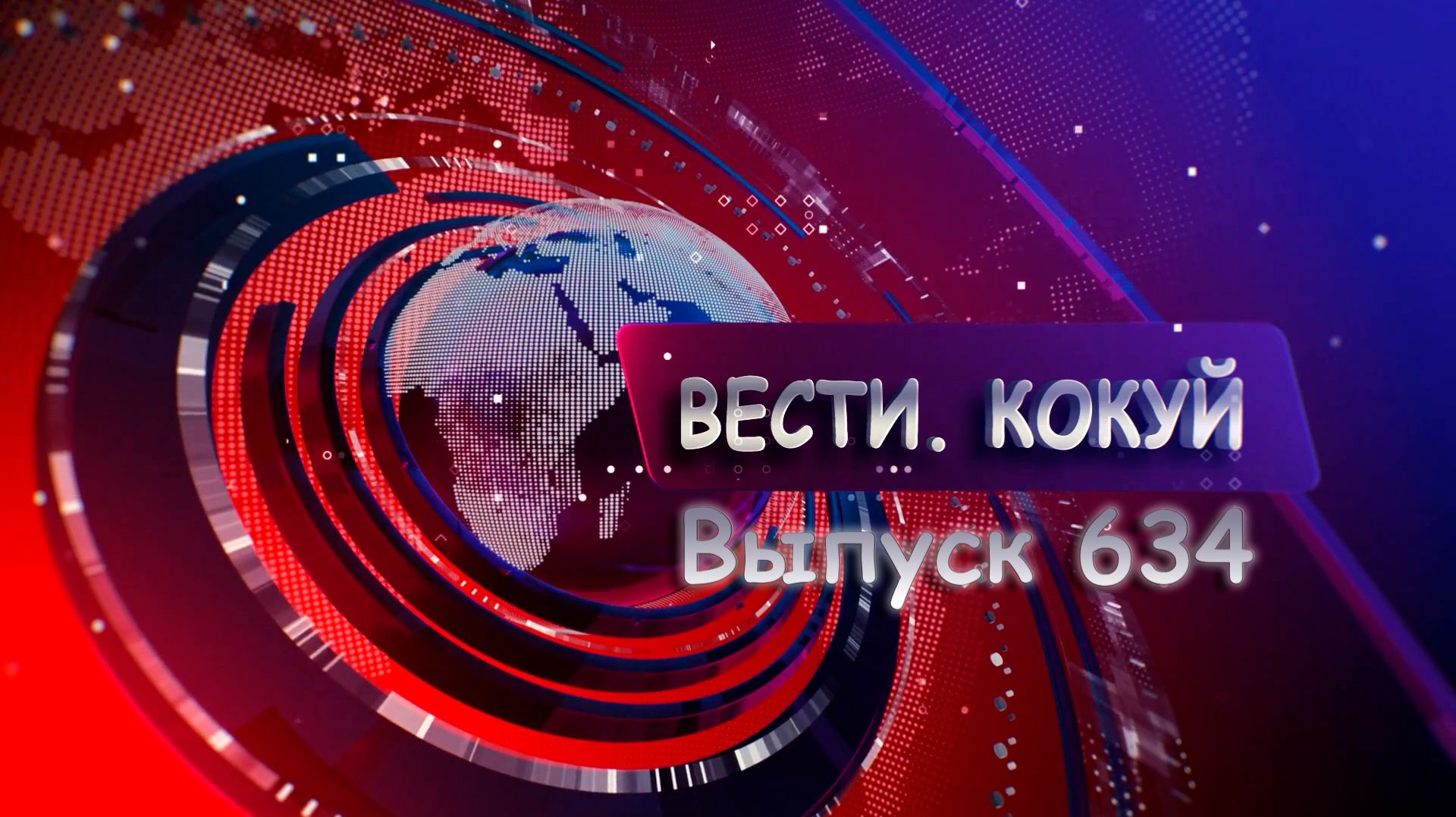 Новости. Кокуй. Выпуск №634