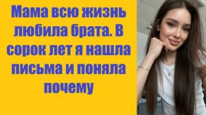 Истории из жизни | Аудио рассказы | Мама всю жизнь любила брата. В сорок лет    | Жизненные истории