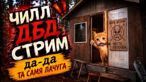 Пятница 13 ЖИВА! / далее Унижение Манов в ДБД