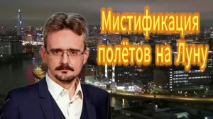 Мистификация_полётов_на_Луну