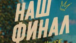 Наш Финал