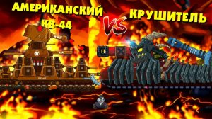 Американский КВ-44 против Крушитель - Гладиаторские бои - Мультики про танки