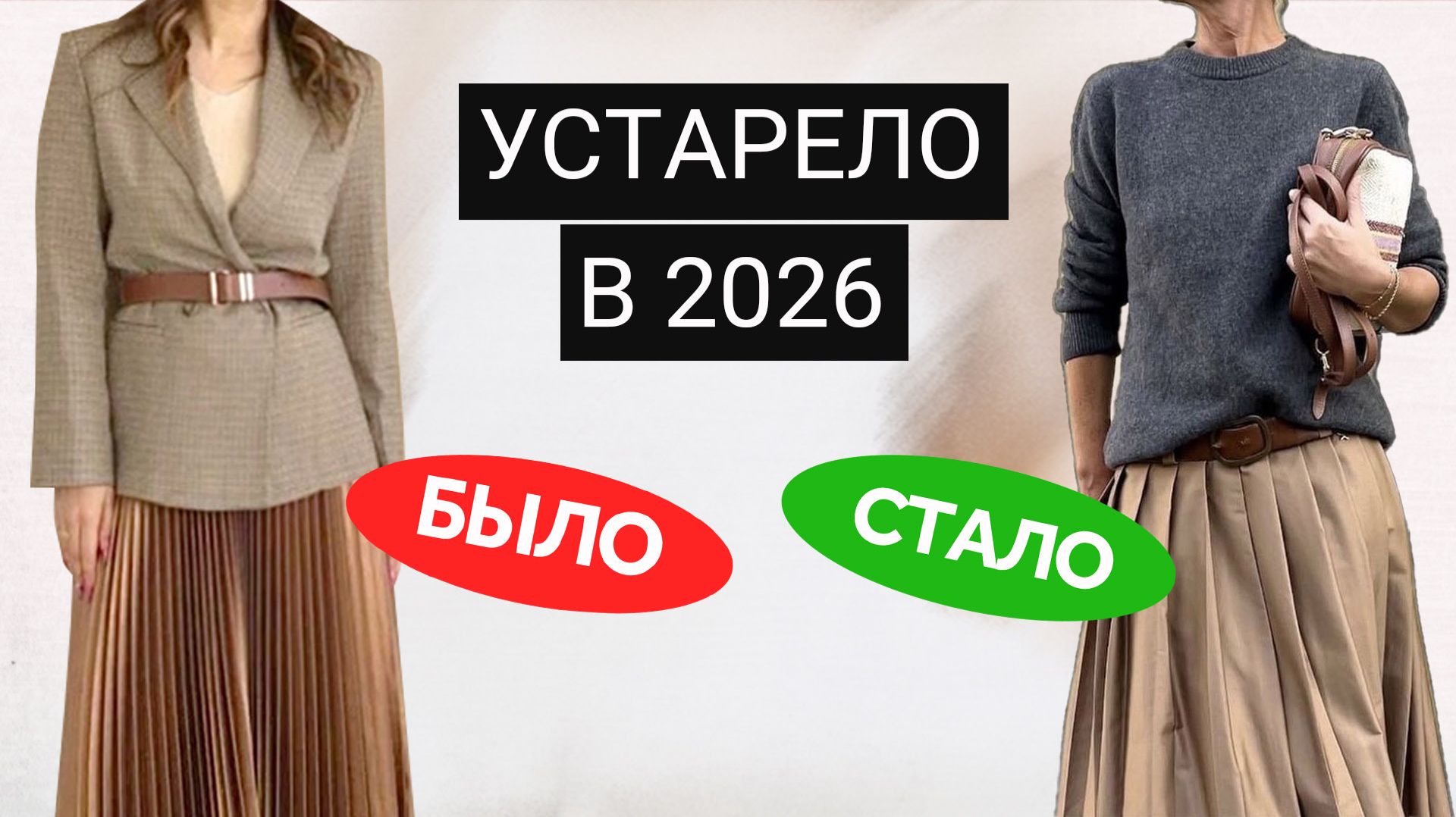 6 вещей, которые потеряли АКТУАЛЬНОСТЬ и что носить вместо | Как поменялись фасоны модных вещей смотреть онлайн