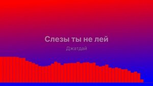Слёзы ты не лей