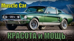 10 Самых легендарных МаслКаров (Muscle Car) Сочетание красоты и мощи
