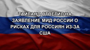 Таиланд ответил на заявление МИД России о рисках для россиян из-за США