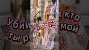 Убийца, вот кто ты родной мой... ❤️