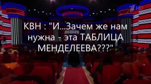 КВН. «И...Зачем же нам НУЖНА эта таблица МЕНДЕЛЕЕВА?»
