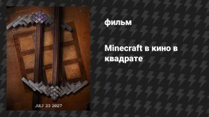 Майнкрафт в кино в квадрате / A Minecraft Movie: Squared (фильм, 2027)