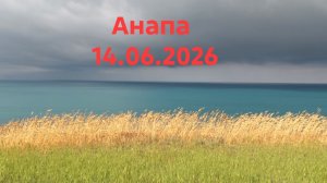 Анапа 14.06.2026