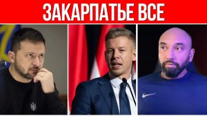 УКРАИНА ТЕРЯЕТ ЗАКАРПАТЬЕ  ВЕНГРИЯ ПРОДАВИЛА ЧУДОВИЩНЫЙ ДОГОВОР  МАДЯР ВЗЯЛ СВОЕ