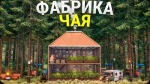 МОЯ ФАБРИКА ЧАЯ! БИЗНЕС Который Приносит 100.000 СЕРЫ В ДЕНЬ в Rust Раст